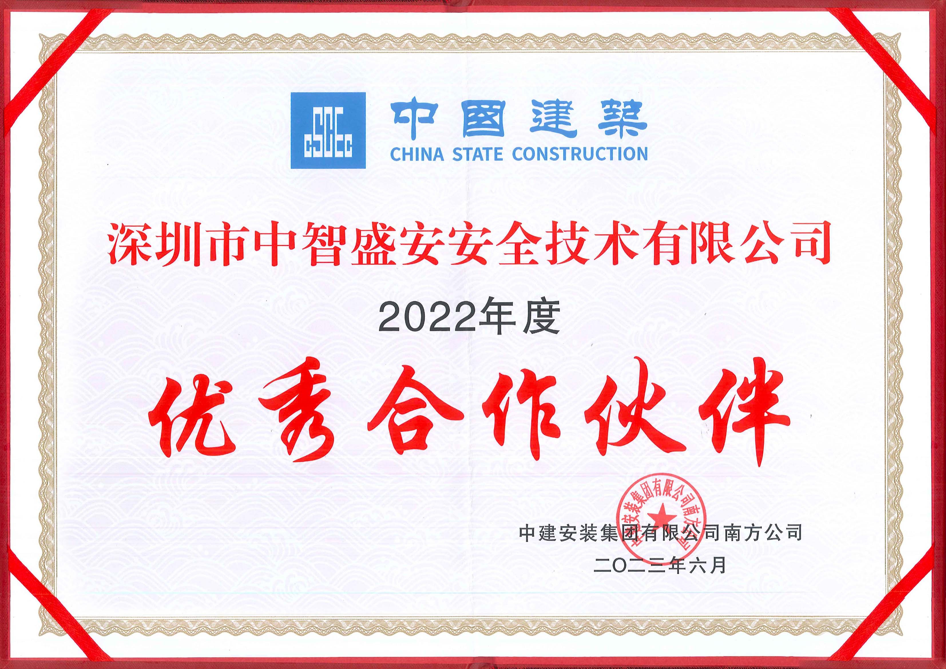 中國建筑優(yōu)秀合作伙伴